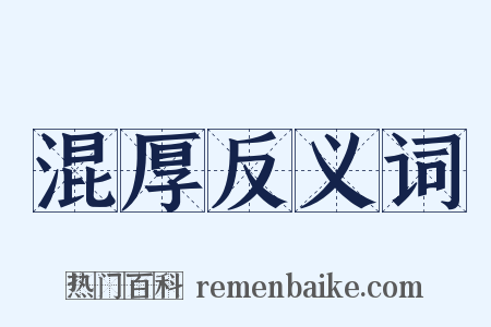 混厚反义词是什么意思的图片